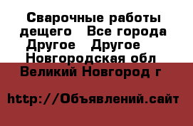 Сварочные работы дещего - Все города Другое » Другое   . Новгородская обл.,Великий Новгород г.